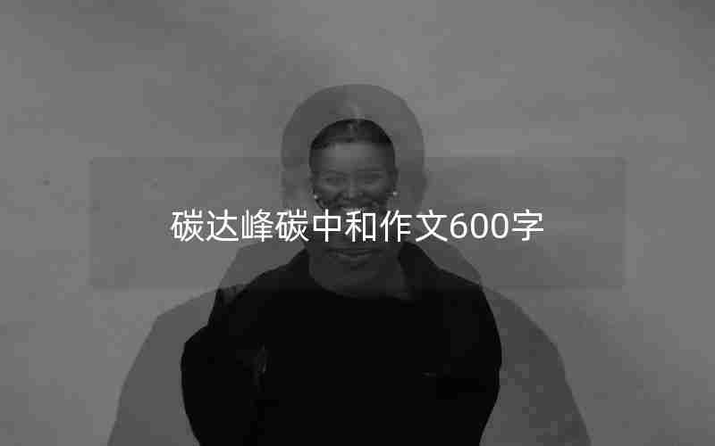 碳达峰碳中和作文600字