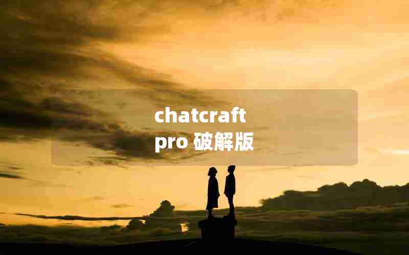 chatcraft pro 破解版