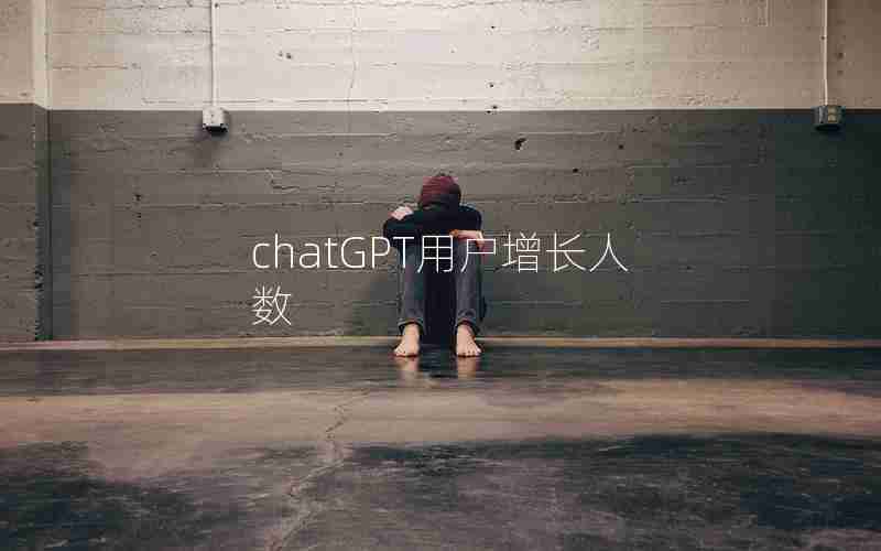 chatGPT用户增长人数