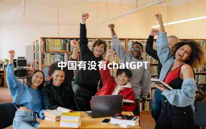 中国有没有chatGPT