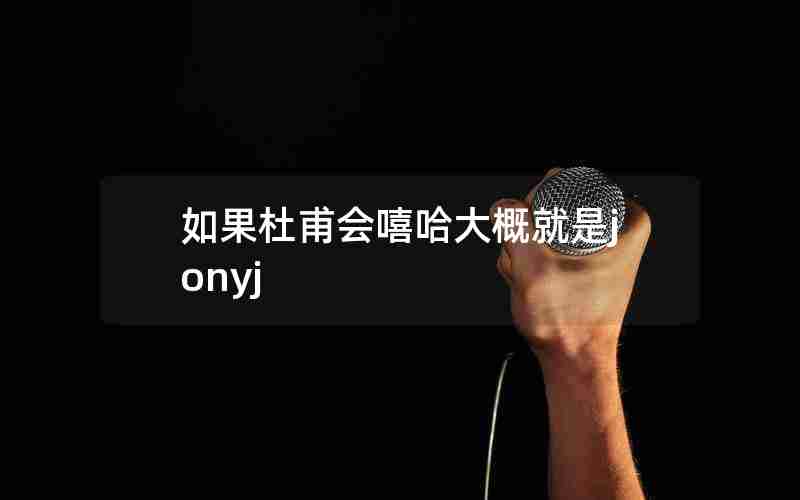 如果杜甫会嘻哈大概就是jonyj