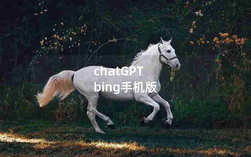 chatGPT bing手机版