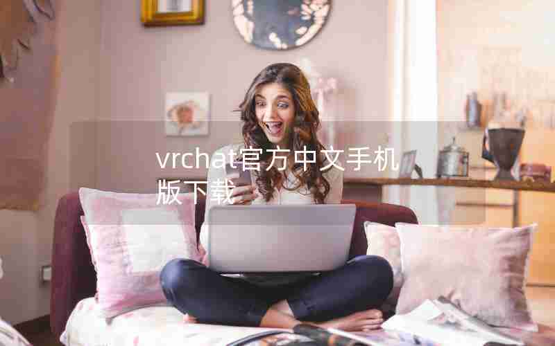 vrchat官方中文手机版下载