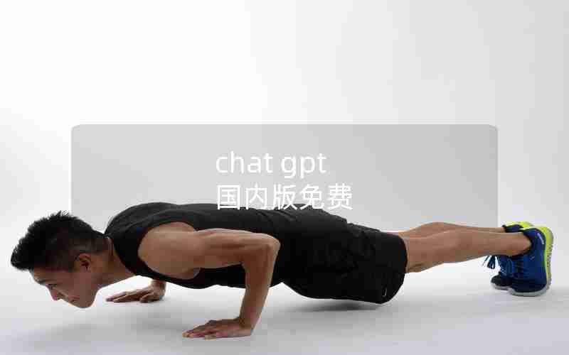 chat gpt 国内版免费