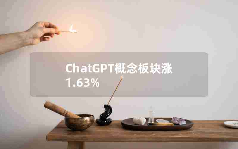 ChatGPT概念板块涨1.63%