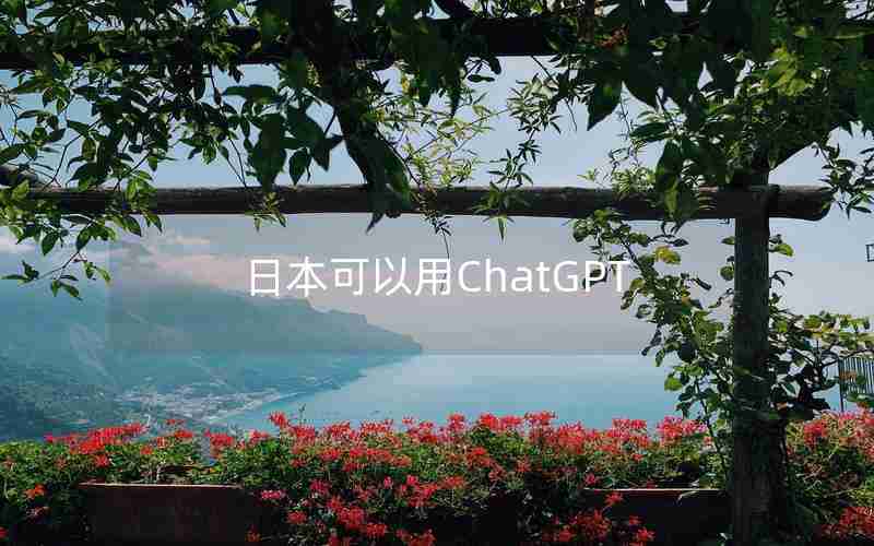 日本可以用ChatGPT