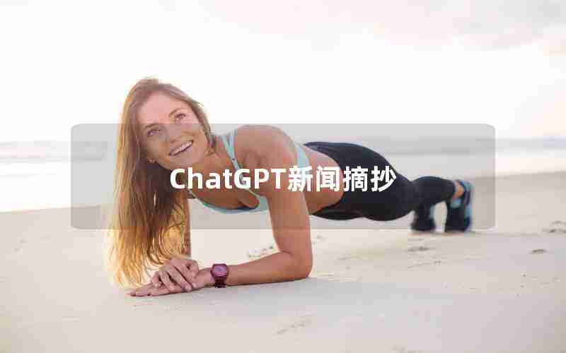 ChatGPT新闻摘抄