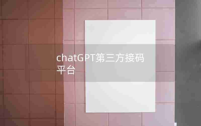 chatGPT第三方接码平台