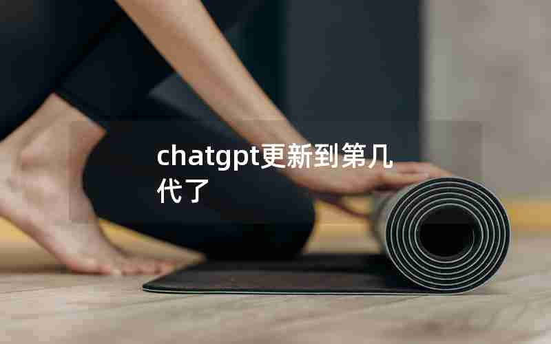 chatgpt更新到第几代了