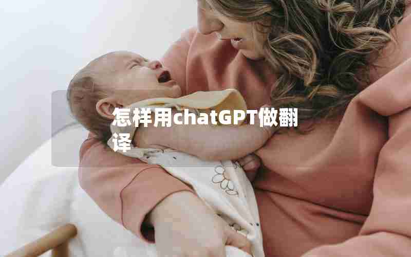 怎样用chatGPT做翻译