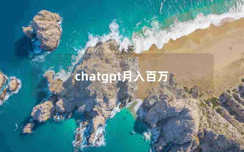 chatgpt月入百万