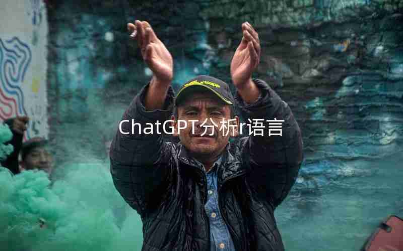 ChatGPT分析r语言