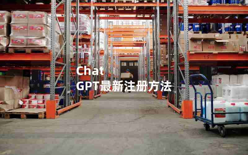 Chat GPT最新注册方法