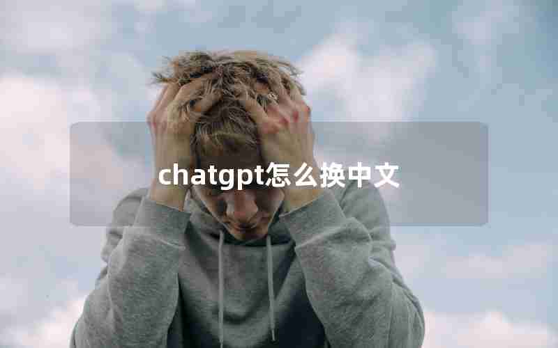 chatgpt怎么换中文