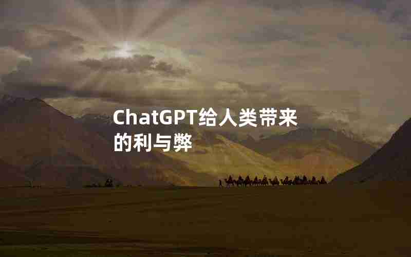 ChatGPT给人类带来的利与弊