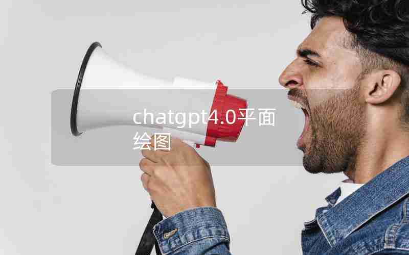 chatgpt4.0平面绘图