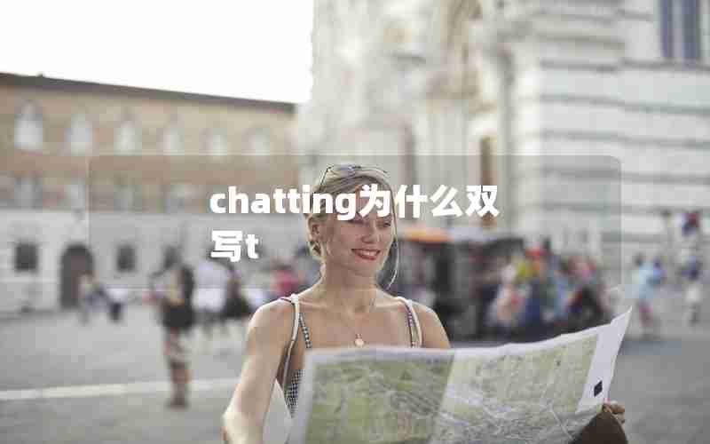 chatting为什么双写t