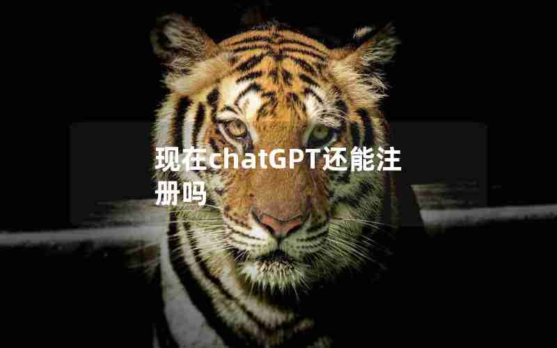 现在chatGPT还能注册吗