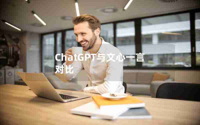 ChatGPT与文心一言对比