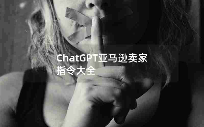 ChatGPT亚马逊卖家指令大全