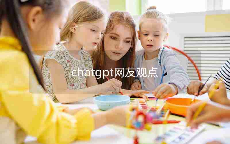 chatgpt网友观点