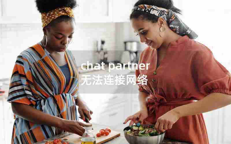 chat partner无法连接网络