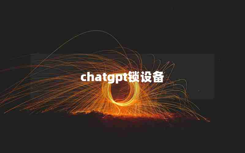 chatgpt锁设备