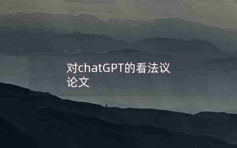 对chatGPT的看法议论文