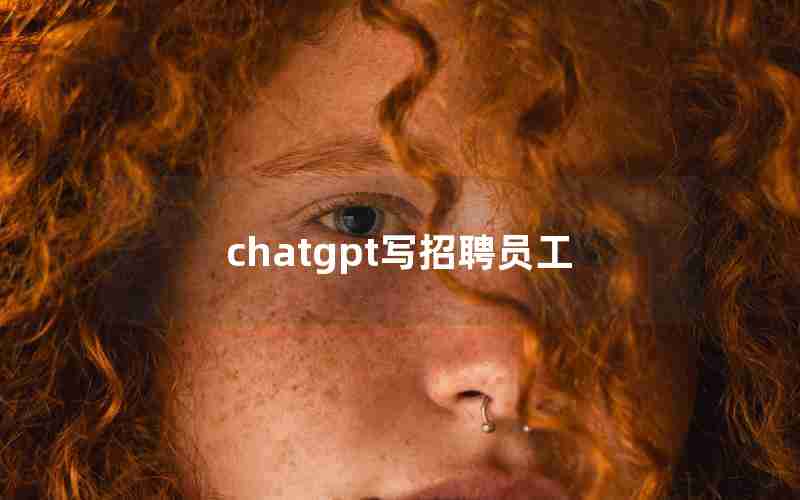 chatgpt写招聘员工