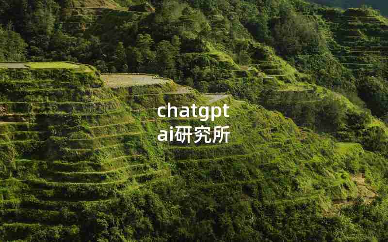 chatgpt ai研究所