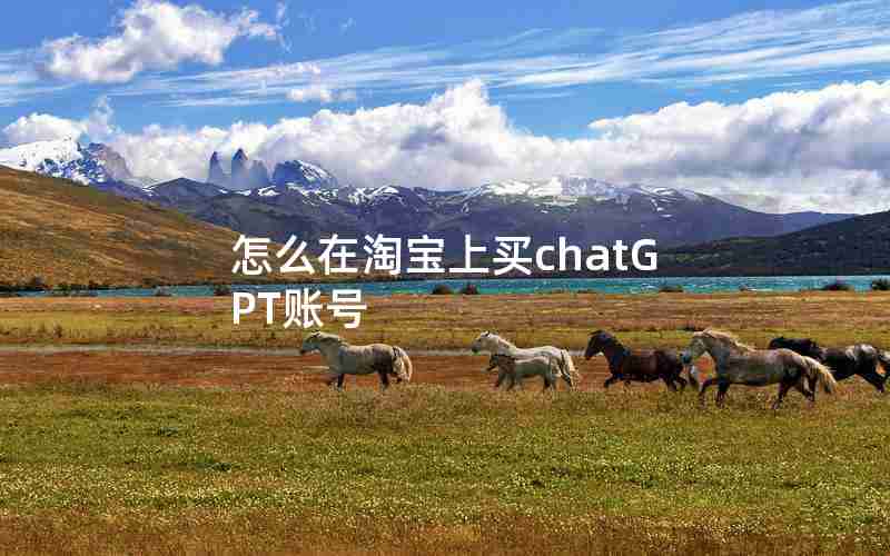 怎么在淘宝上买chatGPT账号