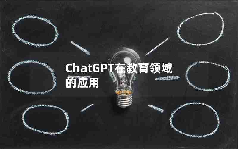 ChatGPT在教育领域的应用