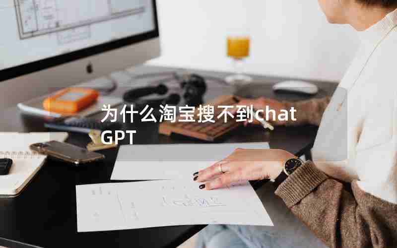 为什么淘宝搜不到chatGPT