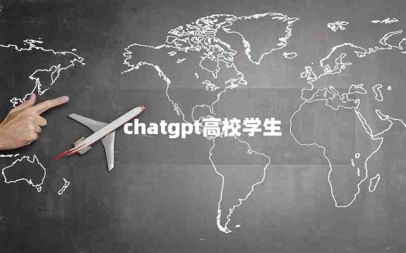 chatgpt高校学生