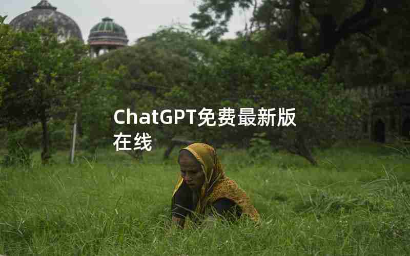 ChatGPT免费最新版在线