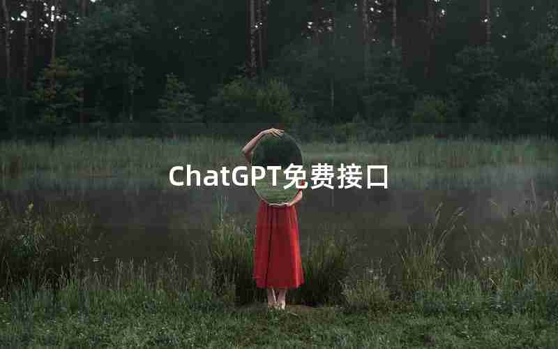 ChatGPT免费接口