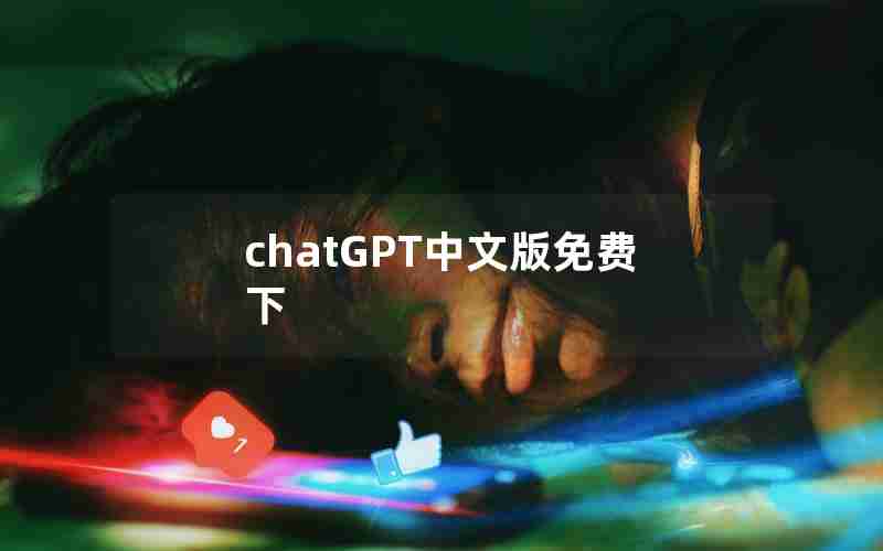 chatGPT中文版免费下