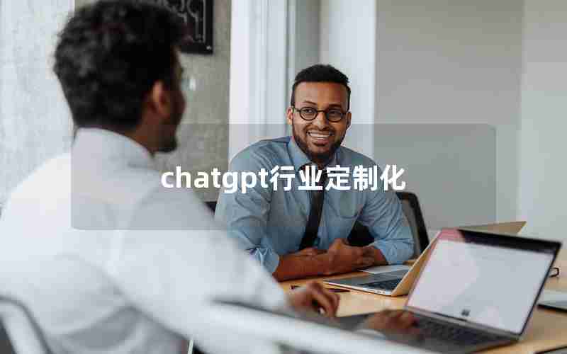 chatgpt行业定制化