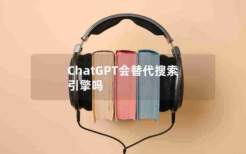 ChatGPT会替代搜索引擎吗