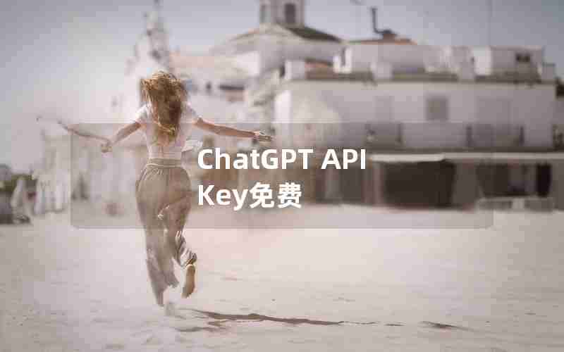 ChatGPT API Key免费