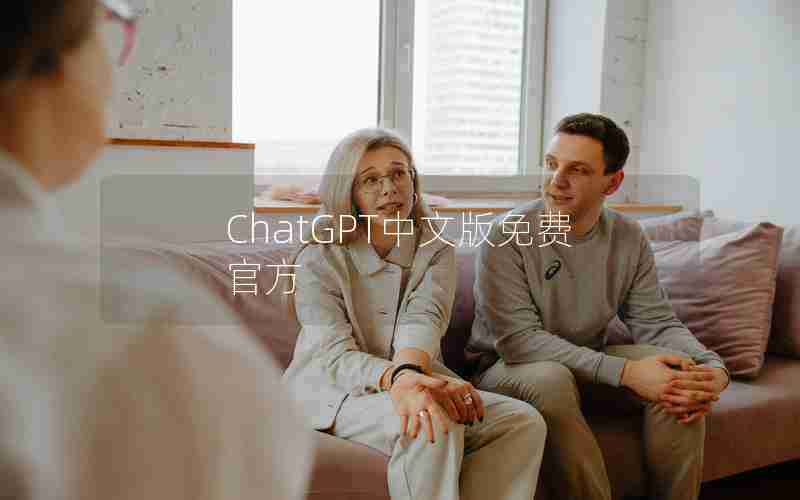 ChatGPT中文版免费官方