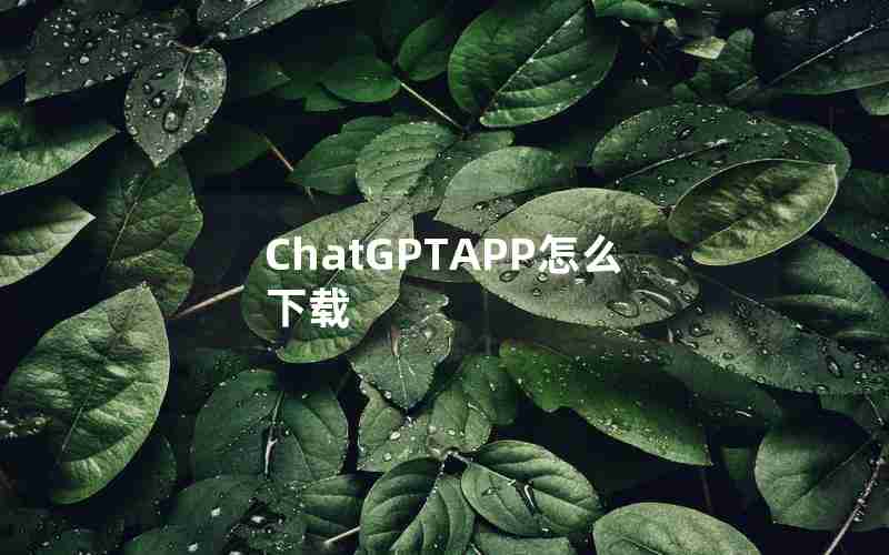 ChatGPTAPP怎么下载