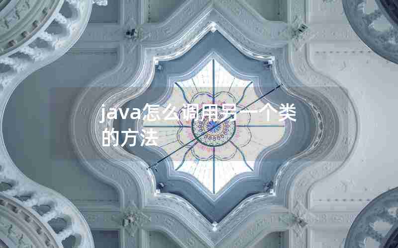 java怎么调用另一个类的方法