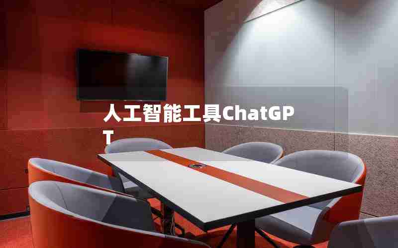 人工智能工具ChatGPT