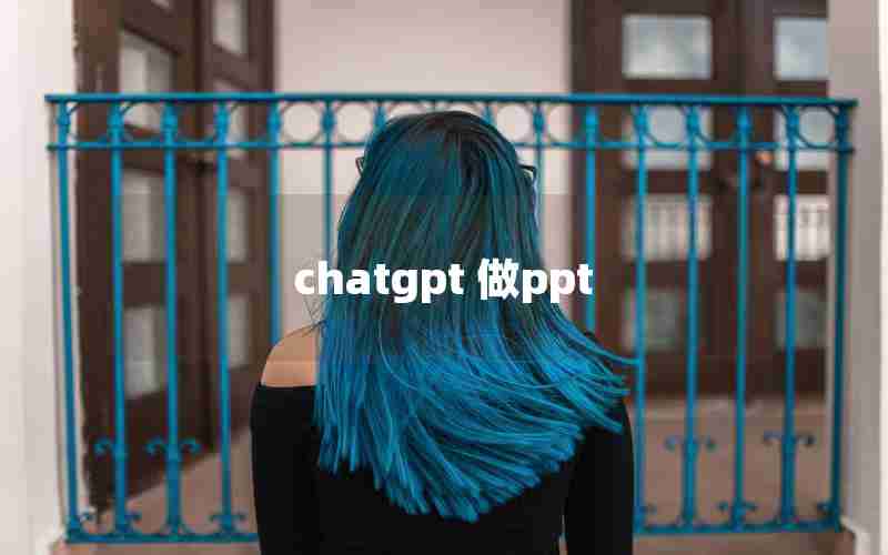 chatgpt 做ppt