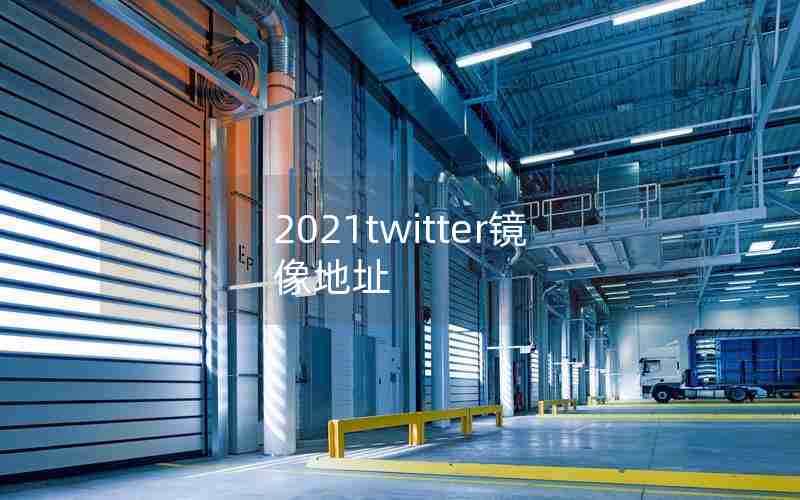 2021twitter镜像地址