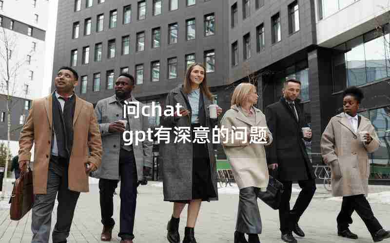 问chat gpt有深意的问题-ChatGPT厉害到让人害怕