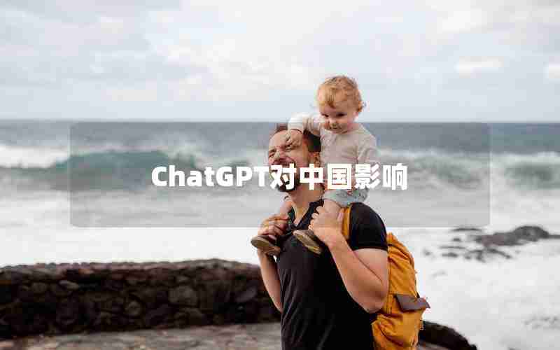 ChatGPT对中国影响