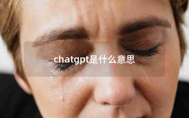 chatgpt是什么意思