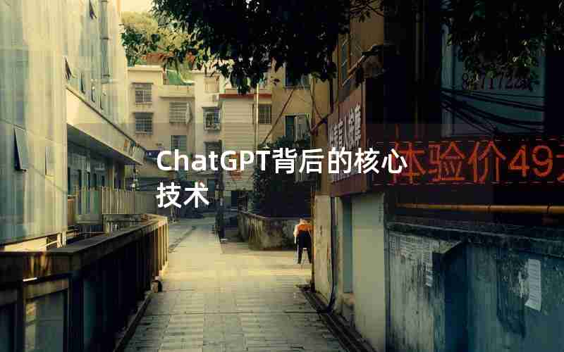 ChatGPT背后的核心技术